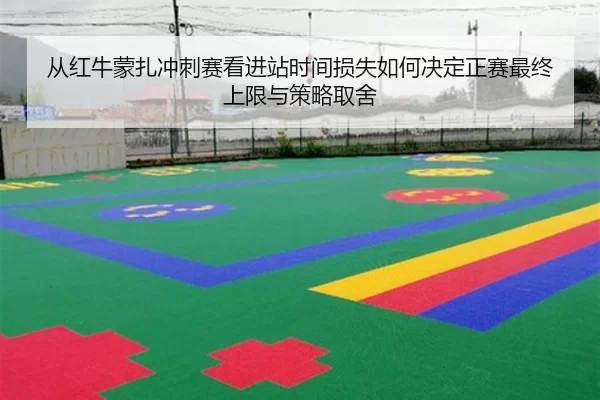 从红牛蒙扎冲刺赛看进站时间损失如何决定正赛最终上限与策略取舍